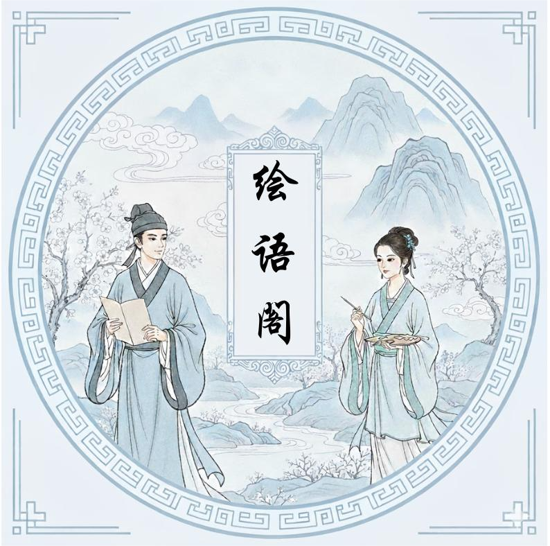 绘语阁 – “Gác Ngôn Họa”
